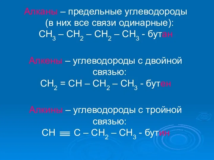 Алканы – предельные углеводороды (в них все связи одинарные): CH3 –