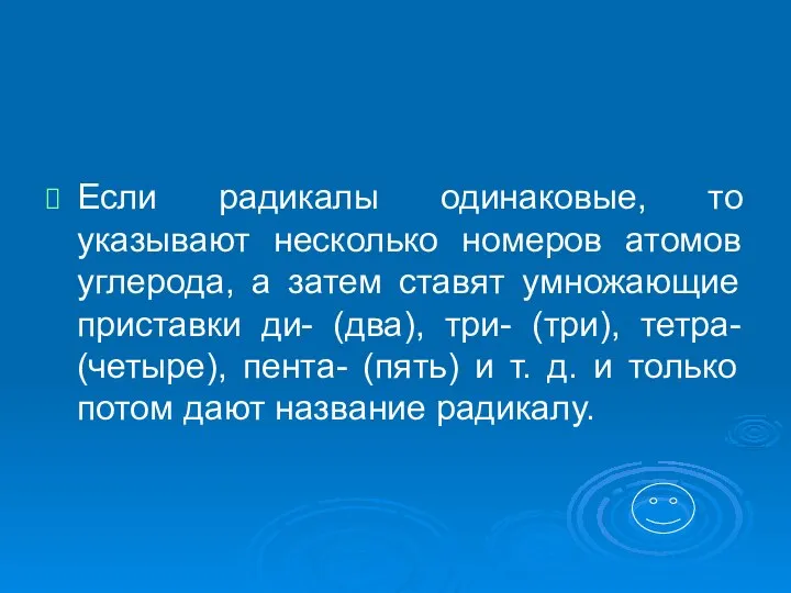 Если радикалы одинаковые, то указывают несколько номеров атомов углерода, а затем