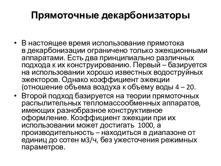 Прямоточные декарбонизаторы В настоящее время использование прямотока в декарбонизации ограничено только