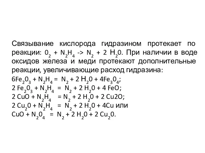 Связывание кислорода гидразином протекает по реакции: 02 + N2H4 -> N2