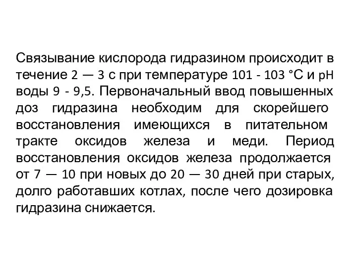 Связывание кислорода гидразином происходит в течение 2 — 3 с при