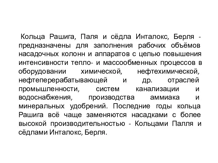 Кольца Рашига, Паля и сёдла Инталокс, Берля - предназначены для заполнения