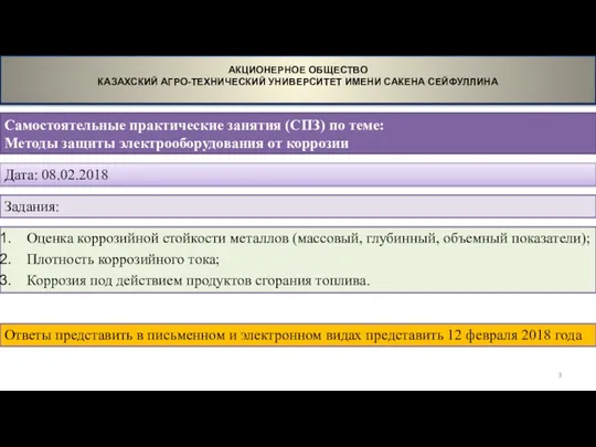 Самостоятельные практические занятия (СПЗ) по теме: Методы защиты электрооборудования от коррозии