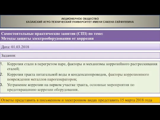 Самостоятельные практические занятия (СПЗ) по теме: Методы защиты электрооборудования от коррозии