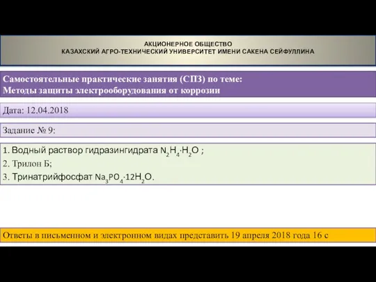 Самостоятельные практические занятия (СПЗ) по теме: Методы защиты электрооборудования от коррозии