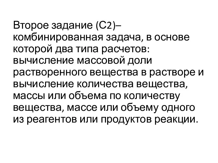 Второе задание (С2)– комбинированная задача, в основе которой два типа расчетов: