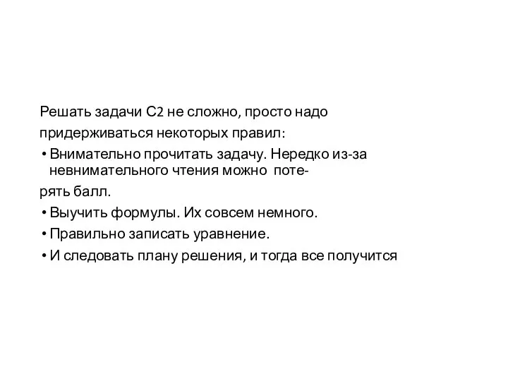 Решать задачи С2 не сложно, просто надо придерживаться некоторых правил: Внимательно