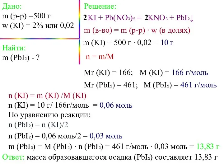 Дано: m (p-p) =500 г w (KI) = 2% или 0,02