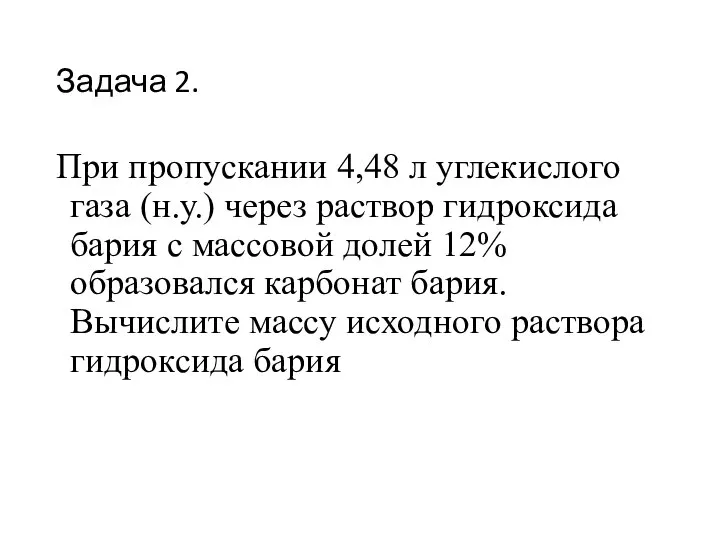 Задача 2. При пропускании 4,48 л углекислого газа (н.у.) через раствор