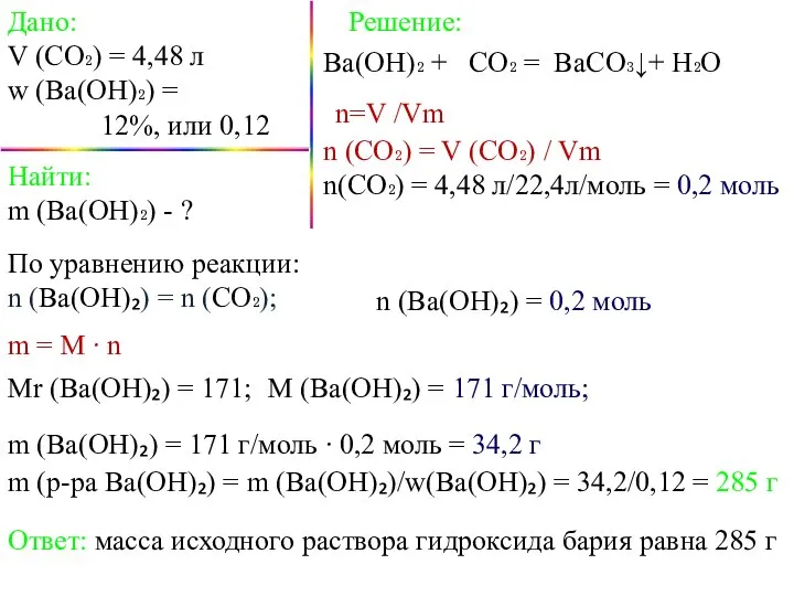 Дано: V (СО₂) = 4,48 л w (Ва(ОН)₂) = 12%, или