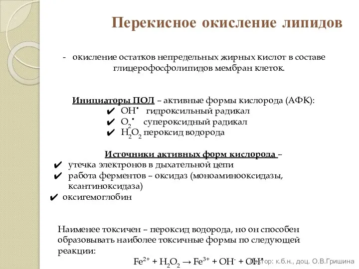 Перекисное окисление липидов окисление остатков непредельных жирных кислот в составе глицерофосфолипидов