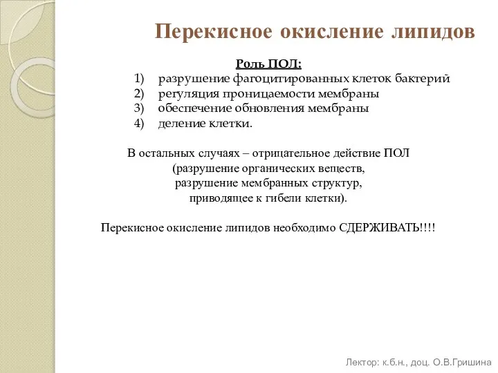 Перекисное окисление липидов Роль ПОЛ: разрушение фагоцитированных клеток бактерий регуляция проницаемости