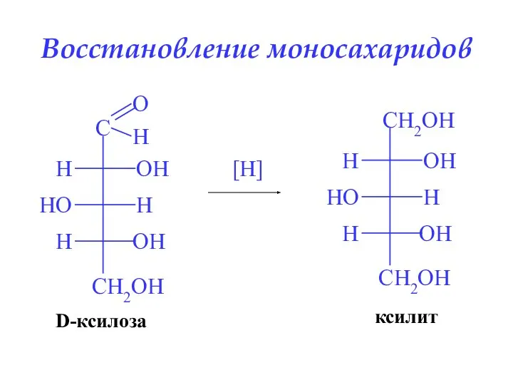 Восстановление моносахаридов [H] D-ксилоза ксилит