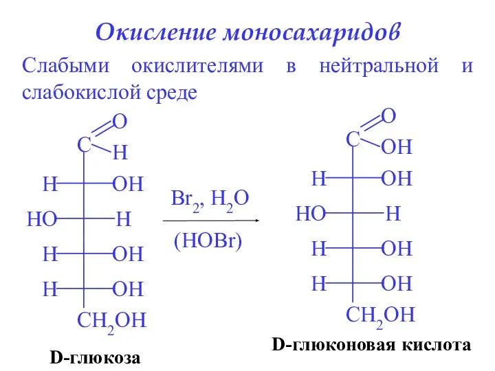 Окисление моносахаридов Слабыми окислителями в нейтральной и слабокислой среде D-глюкоза Br2, H2O (HOBr) D-глюконовая кислота