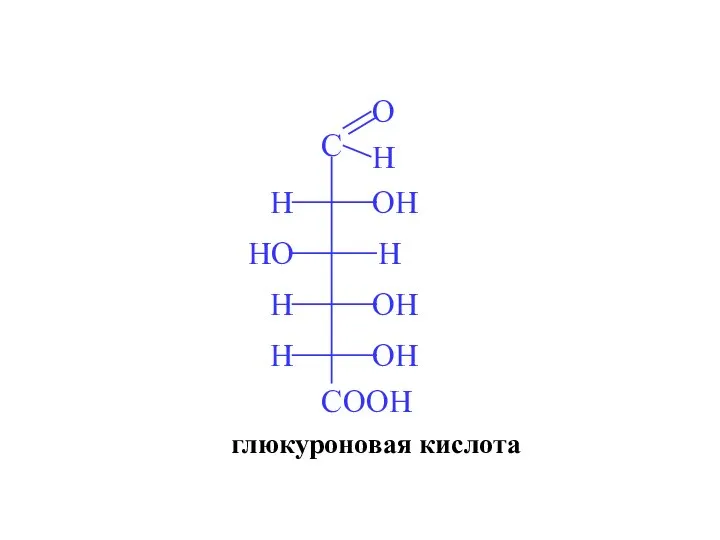 глюкуроновая кислота