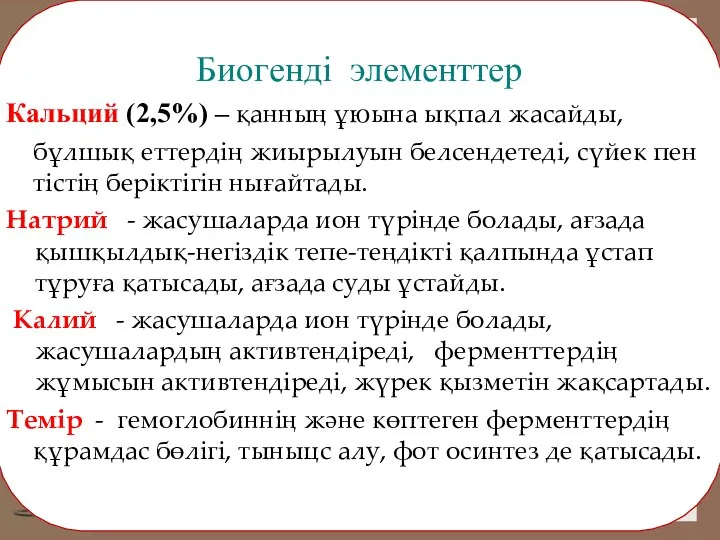 Биогенді элементтер Кальций (2,5%) – қанның ұюына ықпал жасайды, бұлшық еттердің