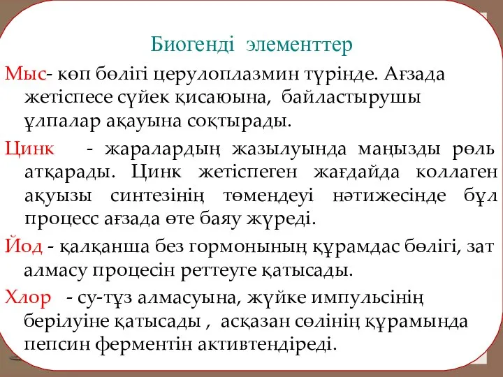 Биогенді элементтер Мыс- көп бөлігі церулоплазмин түрінде. Ағзада жетіспесе сүйек қисаюына,