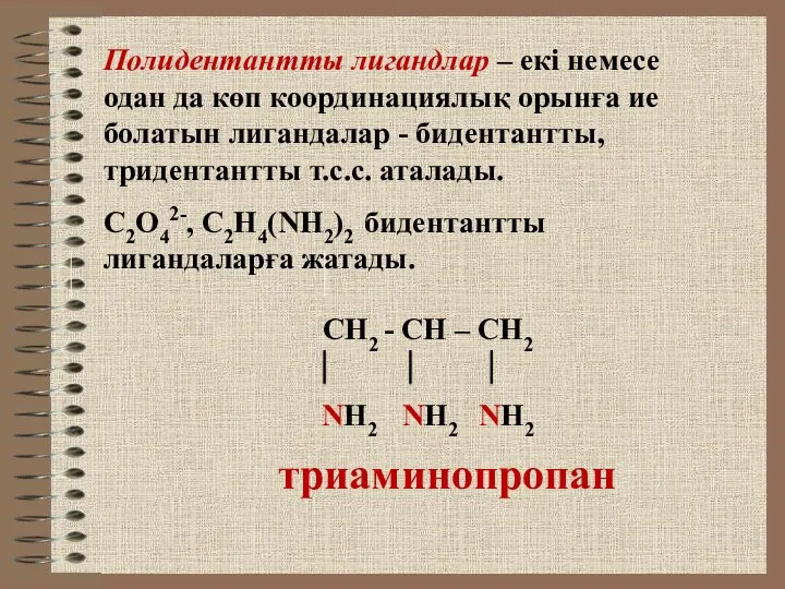 Полидентантты лигандлар – екі немесе одан да көп координациялық орынға ие