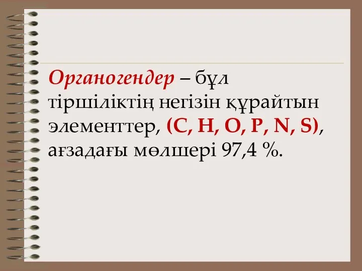 Органогендер – бұл тіршіліктің негізін құрайтын элементтер, (C, H, O, P,