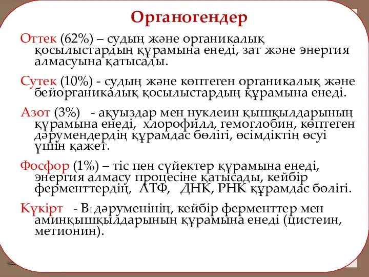 Органогендер Оттек (62%) – судың және органикалық қосылыстардың құрамына енеді, зат