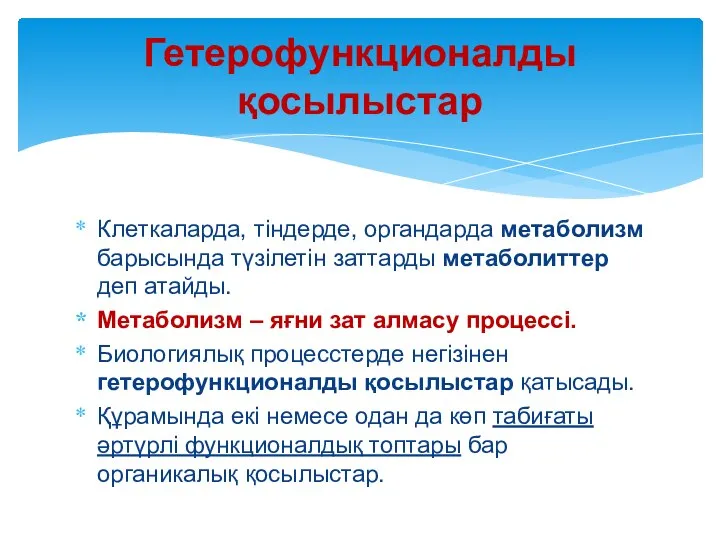 Клеткаларда, тіндерде, органдарда метаболизм барысында түзілетін заттарды метаболиттер деп атайды. Метаболизм