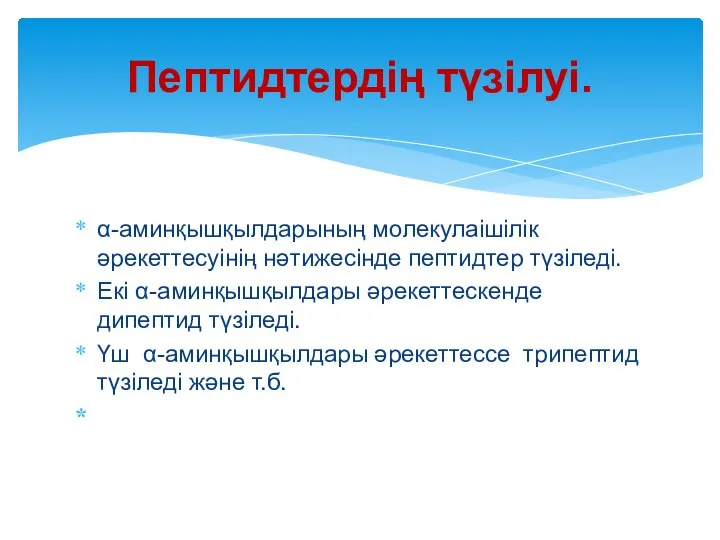 α-аминқышқылдарының молекулаішілік әрекеттесуінің нәтижесінде пептидтер түзіледі. Екі α-аминқышқылдары әрекеттескенде дипептид түзіледі.