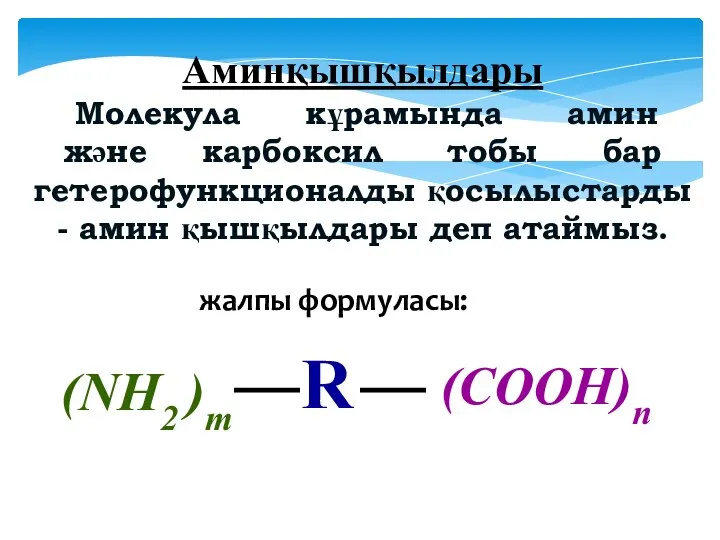 Аминқышқылдары Молекула кұрамында амин және карбоксил тобы бар гетерофункционалды қосылыcтарды -