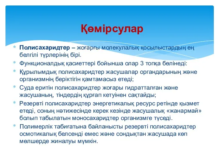 Полисахаридтер – жоғарғы молекулалық қосылыстардың ең белгілі түрлерінің бірі. Функционалдық қасиеттері