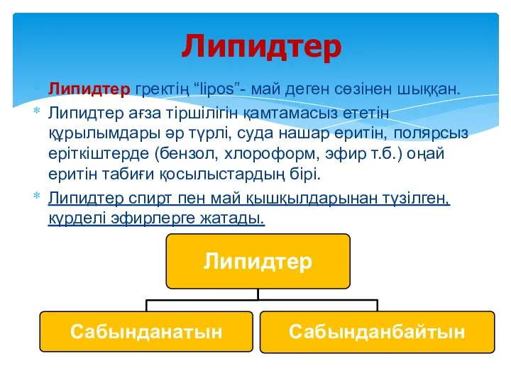 Липидтер гректің “lіpos”- май деген сөзінен шыққан. Липидтер ағза тіршілігін қамтамасыз