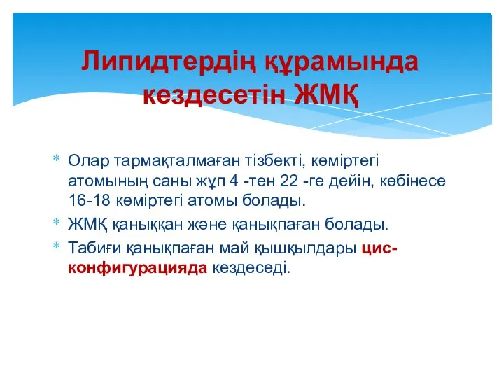 Олар тармақталмаған тiзбектi, көмiртегi атомының саны жұп 4 -тен 22 -ге