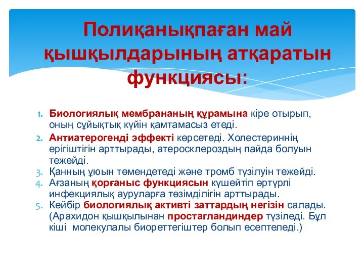 Биологиялық мембрананың құрамына кіре отырып, оның сұйықтық күйін қамтамасыз етеді. Антиатерогенді