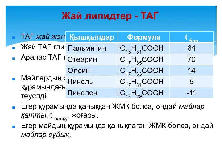 Жай липидтер - ТАГ ТАГ жай және аралас болып бөлiнедi. Жай