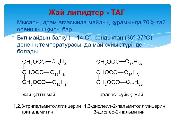 Мысалы, адам ағзасында майдың құрамында 70%-тай олеин қышқылы бар. Бұл майдың