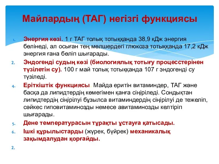 Майлардың (ТАГ) негізгі функциясы Энергия көзі. 1 г ТАГ толық тотыққанда