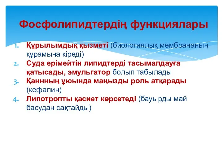 Құрылымдық қызметі (биологиялық мембрананың құрамына кіреді) Суда ерімейтін липидтерді тасымалдауға қатысады,