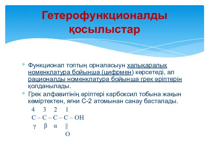 Функционал топтың орналасыун халықаралық номенклатура бойынша (цифрмен) көрсетеді, ал рационалды номенклатура