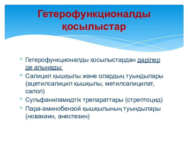 Гетерофункционалды қосылыстардан дәрілер де алынады: Салицил қышқылы және олардың туындылары(ацетилсалицил қышқылы,