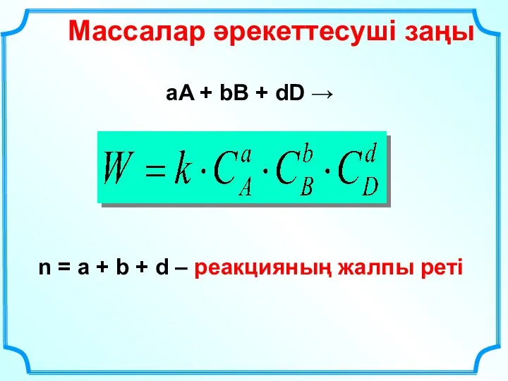 Массалар әрекеттесуші заңы n = a + b + d –