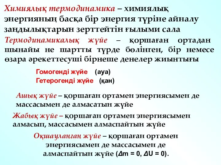 Термодинамикалық жүйе – қоршаған ортадан шынайы не шартты түрде бөлінген, бір