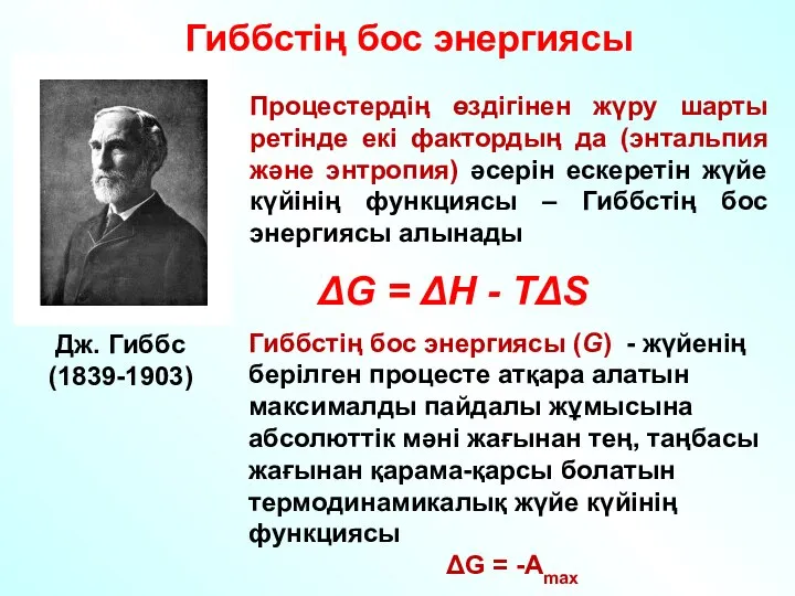 Дж. Гиббс (1839-1903) Процестердің өздігінен жүру шарты ретінде екі фактордың да