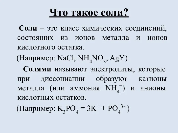 Что такое соли? Соли – это класс химических соединений, состоящих из