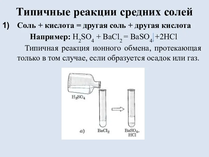 Типичные реакции средних солей Соль + кислота = другая соль +