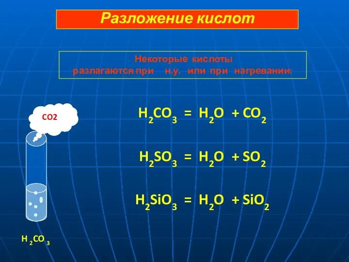 H2CO3 = H2O + CO2 H2SO3 = H2O + SO2 H2SiO3