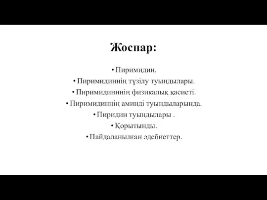 Жоспар: Пиримидин. Пиримидиннің түзілу туындылары. Пиримидинннің физикалық қасиеті. Пиримидиннің аминді туындыларында.