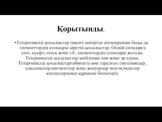 Қорытынды. Гетероциклді қосылыстар циклге көміртек атомдарынан басқа да элементтердің атомдары кіретін