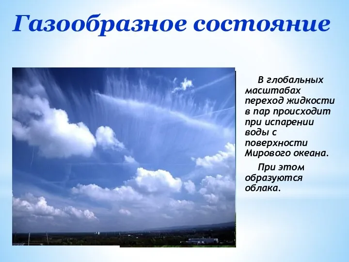 Газообразное состояние В глобальных масштабах переход жидкости в пар происходит при