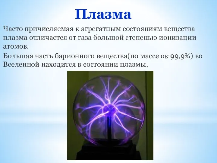 Плазма Часто причисляемая к агрегатным состояниям вещества плазма отличается от газа