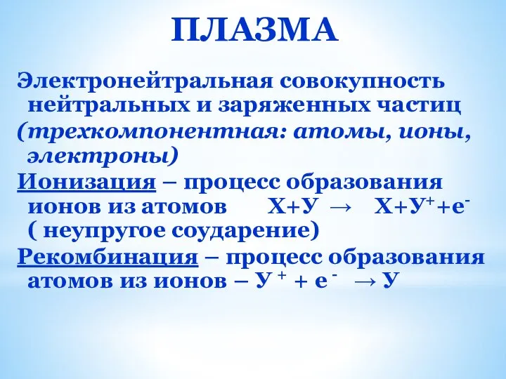 ПЛАЗМА Электронейтральная совокупность нейтральных и заряженных частиц (трехкомпонентная: атомы, ионы, электроны)