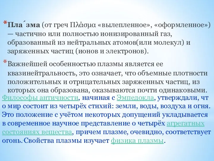 Пла́зма (от греч Πλάσμα «вылепленное», «оформленное») — частично или полностью ионизированный