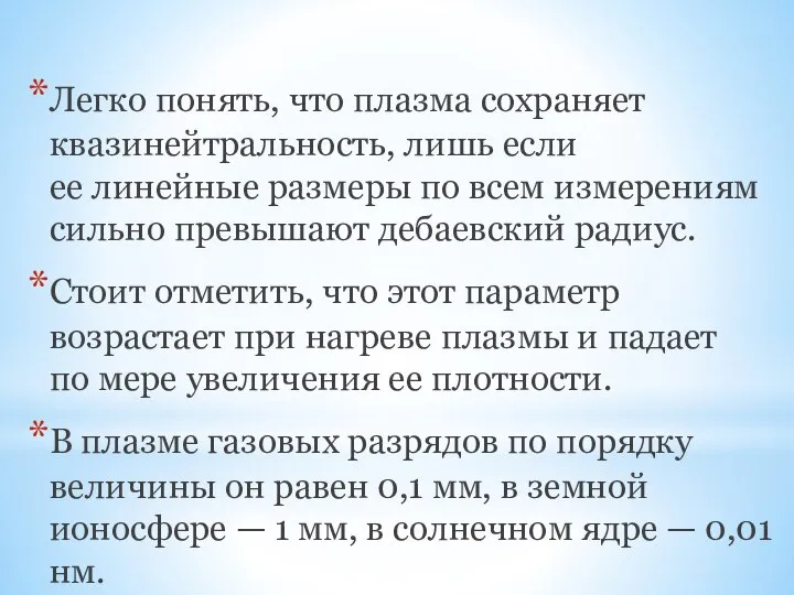 Легко понять, что плазма сохраняет квазинейтральность, лишь если ее линейные размеры